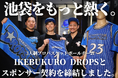 池袋をもっと熱く。木々家は、IKEBUKURO DROPSとスポンサー契約を締結しました。