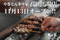 11/13(木)池袋で16年の木々家が高田馬場駅にグランドオープン！
