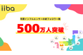 子育てマップアプリ『iiba』所属インフルエンサー総フォロワー数500万人を突破!