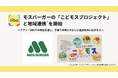 子育てマップアプリ「iiba」、モスバーガーの「こどモスプロジェクト」と地域連携を開始