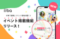 子育てマップアプリ『iiba』、自治体・企業向けイベント掲載機能をリリース！