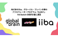 株式会社iiba、グローバル・ブレインのアクセラレータープログラム『XLIMIT』4th Batchへ採択
