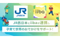 子育てマップアプリ「iiba」、鉄道会社との取り組みで国内初！ JR西日本グループと連携し、子育て世帯のおでかけをサポート