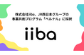 株式会社iiba、JR西日本グループの事業共創プログラム「ベルナル」に採択