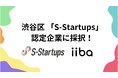 ​​株式会社iiba、渋谷区 “Shibuya Startup Support”のスタートアップ認定制度「S-Startups」認定企業に採択