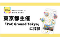 株式会社iiba、東京都主催「スタートアップ社会実装促進事業（PoC Ground Tokyo）」に採択