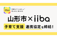 株式会社iiba、山形市と子育て支援に関する連携協定を締結
