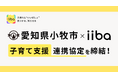 株式会社iiba、愛知県小牧市と子育て支援に関する事業連携協定を締結！