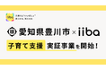 株式会社iiba、愛知県豊川市と子育て支援に関する実証事業を実施！