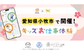 小牧の「ものづくり」と「未来」に触れる！愛知県小牧市で「キッズお仕事体験イベント」を開催