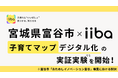 株式会社iiba、宮城県富谷市と子育てマップのデジタル化実証実験を開始