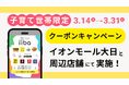 【大阪・守口】子育て世帯を応援！iibaが「イオンモール大日」と周辺店舗で使える春の特別クーポンキャンペーンを開催！