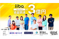 子育てインフラiiba、シリーズA約3億円の資金調達を完了