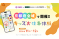 昨年に続き今年も開催！ 秋のこどもまんなか月間に 子どもたちの“なりたい！”を応援。京都府・あいおいニッセイ同和損保・子育てマップiibaが連携「キッズお仕事体験」を府内10事業者の協力で開催