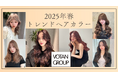 人生初ヘアカラーの時期に贈る【2025年春トレンドカラーランキング】!1位 ピンクブラウン 2位 くすみブラウン 3位 ミルクティーベージュ
