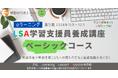 発達障害や特別支援、こどもへの関わり方の基礎知識が身につくeラーニング【LSA学習支援員養成講座ベーシックコース】10月1日開講!