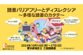 「読書バリアフリーとディスレクシア~多様な読書のカタチ~」三田図書館(東京都港区)にて展示を10月14日から27日まで実施。10月18日には体験&交流デイを開催。