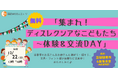 【イベント】「集まれ!ディスレクシアなこどもたち~体験&交流DAY」 12月22日三田図書館(東京都港区)で開催!