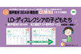 「LD・ディスレクシアの子どもたち~音声教材BEAM・光文書院テスト音声化サービスの成果と課題」見逃し配信を公開します。