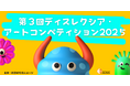 ディスレクシアのこどもたちが輝く場を!第3回ディスレクシア・アートコンペティション開催。