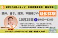【読む・書くが苦手な子の特性を知る】40人に2～3人いる「ディスレクシア」啓発月間イベント。認定NPO法人エッジが、疑似体験/相談会/音声テスト体験会を10月25日・26日に実施します。