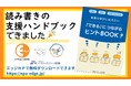 読み書きの「困った」を「できた！」に導く。読み書き困難のこどもの支援ハンドブック【多様な学びに応えたい‐『できる』につながるヒントBOOK】ができました！