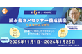 読み書きに困難を抱える方への、適切なアセスメント（評価）と支援ができる人材を育成する【読み書きアセッサー養成講座（eラーニング）】第6期11月開講！