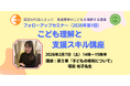 通級指導20万人超の今、発達障害の子どもの「権利」を日常の支援にどう活かすか。セーブ・ザ・チルドレン・ジャパンの塚田祐子氏が登壇。認定NPO法人エッジが、保護者・支援者向けセミナーを2月7日に開催。