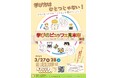 「学び方は、ひとつじゃない！」読み書き困難な子の体験型イベント『学びのビュッフェ見本市2026』3/27・28港区で開催。新学期を前に、デジタルからアナログまで「自分に合う学習法」を無料で一斉体験！