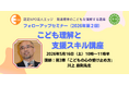 発達障害の子と笑顔で向き合う視点とは。特別支援教育のプロ、川上康則先生が現場の豊富な事例から「すぐに使えるヒントと手立て」を5月16日に伝授。認定NPO法人エッジがオンラインで講座開催。