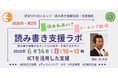 読み書きが苦手な子の学びをラクにする！ICTによる学び支援のパイオニア・高松崇先生が、実践的な「ICTを活用した支援」を6月14日にレクチャー。認定NPO法人エッジがオンラインで講座開催。