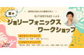 読み書きが苦手な子も英語を感覚で楽しく習得！英国発の多感覚学習法「ジョリーフォニックス」夏のワークショップを認定NPO法人エッジが開催【6/27オンライン・7/20東京開催】