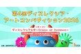 「文字」ではなく「五感」で描く、読み書きにむずかしさがあるこどもたちの才能を応援。第4回ディスレクシア・アートコンペティション2026開催！今年のテーマは「ディスレクシアな夢」