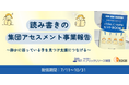 【日本語の約8%が読み書き困難】教室で静かに困っている子の支援を。認定NPO法人エッジ、2年間で350人を対象とした「読み書きの集団アセスメント事業」成果報告会を配信。学校・団体の新規募集もスタート！