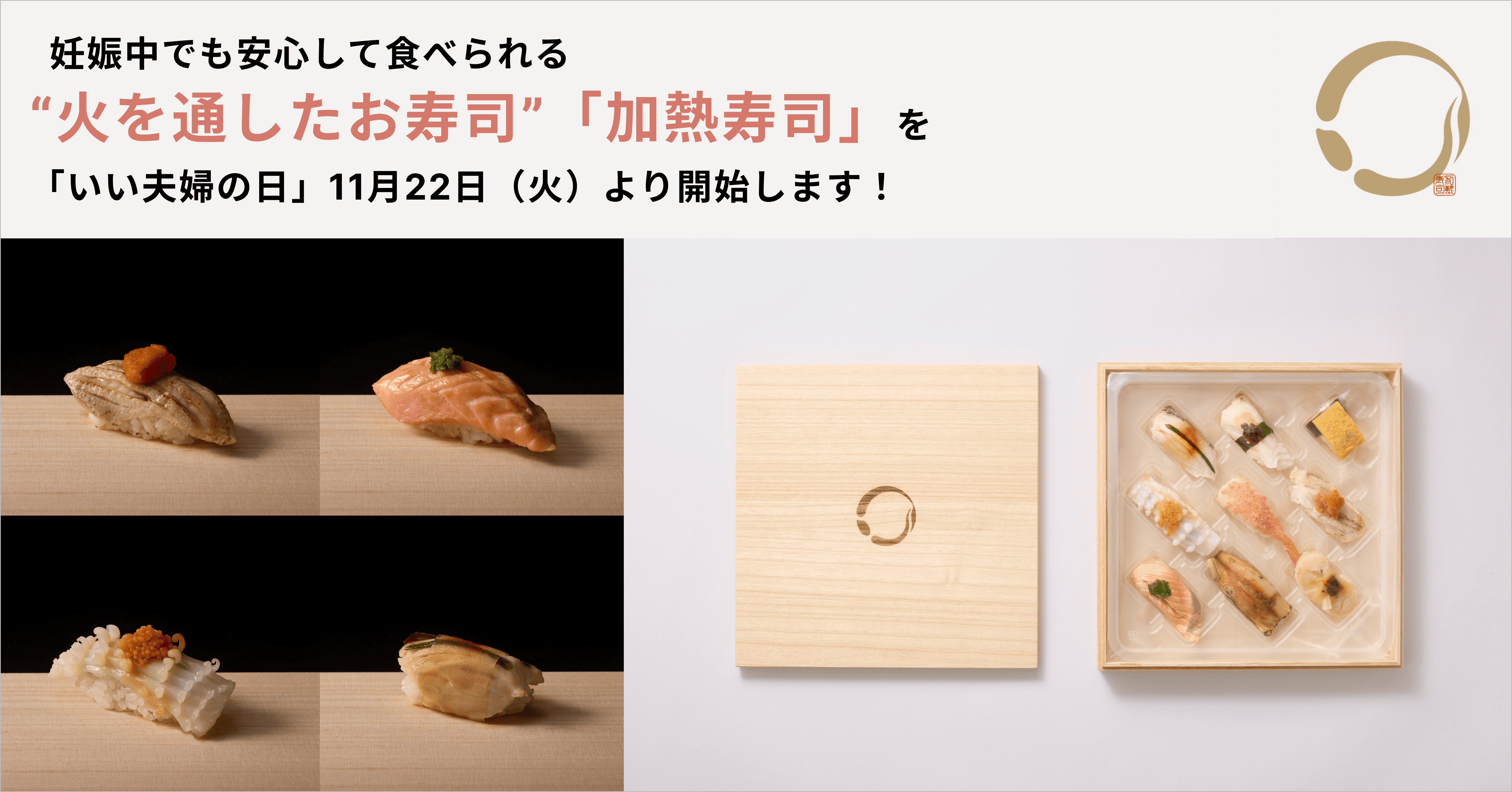 妊娠中でも安心して食べられる“火を通したお寿司”「加熱寿司」の販売を