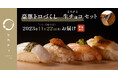 妊娠中でも安心して食べられる”火を通したお寿司”「加熱寿司」1周年記念! いい夫婦の日(11月22日)に、豪華トロづくし+生チョコセットを数量限定でお届け。