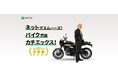 【取引流通額:130億円突破】バイク査定のカチエックス
