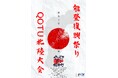 「Queen of the Universe Japan 北陸大会」×「能登復興祭り」9月29日、能登大屋根広場にて開催。