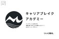 キャリアブレイクの理論を学び、企業や組織・地域・個人で実践する力が身につく対話型の「キャリアブレイクアカデミー」、ついに開校。
