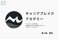キャリアブレイクアカデミー第2期、2026年6月開講。