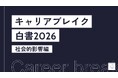 「キャリアブレイク」が雇用促進・地方創生につながる可能性を可視化。オスロ建築デザイン大学修士研究員のエーグヘンリクセン翠氏との共同研究で「キャリアブレイク白書2026 （社会的影響編）」を発行。