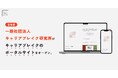 ポータルサイト完成【キャリアブレイク】当事者・企業の担当者・メディアにとって日本で初めて※の情報ハブに。(※2024年11月一般社団法人キャリアブレイク研究所調べ)