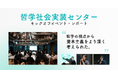 哲学クラウドがアカデミアとビジネスをつなぎ、新たな価値を探索する「哲学社会実装センター」を設立