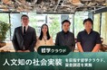 人文知の社会実装にビジネスからチャレンジする哲学クラウド、立命館ソーシャルインパクトファンドより資金調達を実施