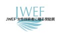 2025年度 JWEF女性技術者に贈る奨励賞募集開始のお知らせ