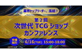 【参加無料】リユース・トレカ業界トップ5社が秋葉原に集結！「第2回 次世代 TCG ショップ カンファレンス」を6/16開催