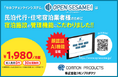 民泊向けセルフチェックインシステム「OPEN SESAME!」が事前登録機能の実装やスマートロック「RemoteLOCK」との連携を行い、宿泊施設のさらなる業務効率化を実現!!