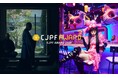【9月30日応募締切】「CJPFアワード2025」の審査員決定。〜日本の魅力を発信するムービー、魅力の体験価値を高めるプロジェクトの募集・表彰〜