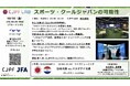【先着順】第二回 CJPF LAB「スポーツ×クールジャパンの可能性」を開催