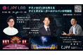【イベントレポート】第一回 CJPF LAB「テクノロジーから考えるナイトタイム・クールジャパンの可能性」実施レポート